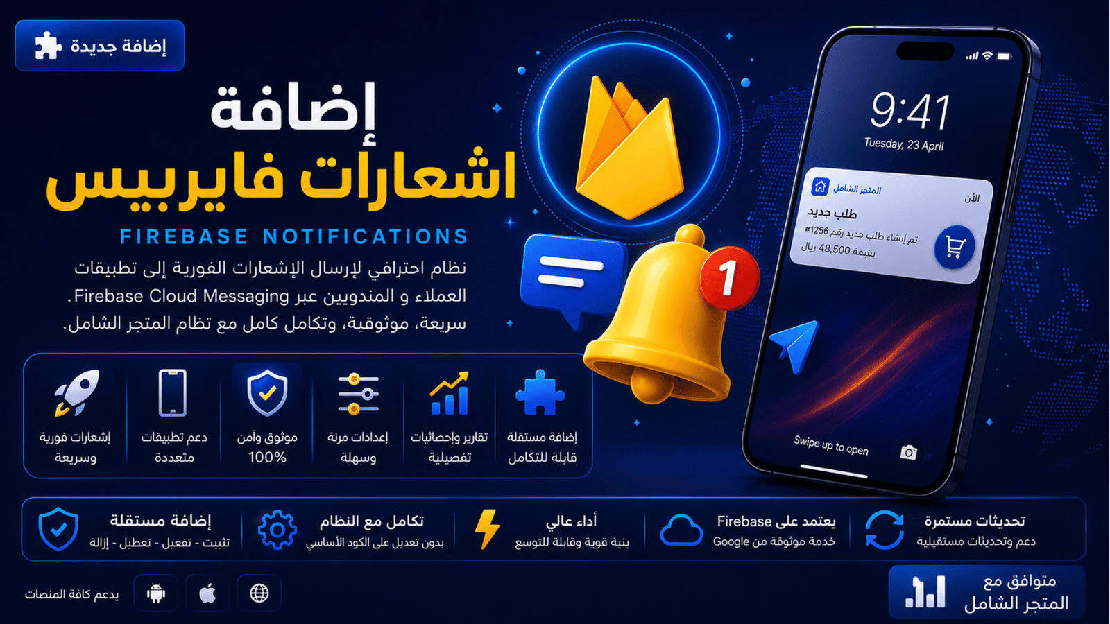 إشعارات وتكامل Firebase