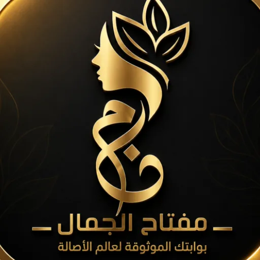 مفتاح الجمال