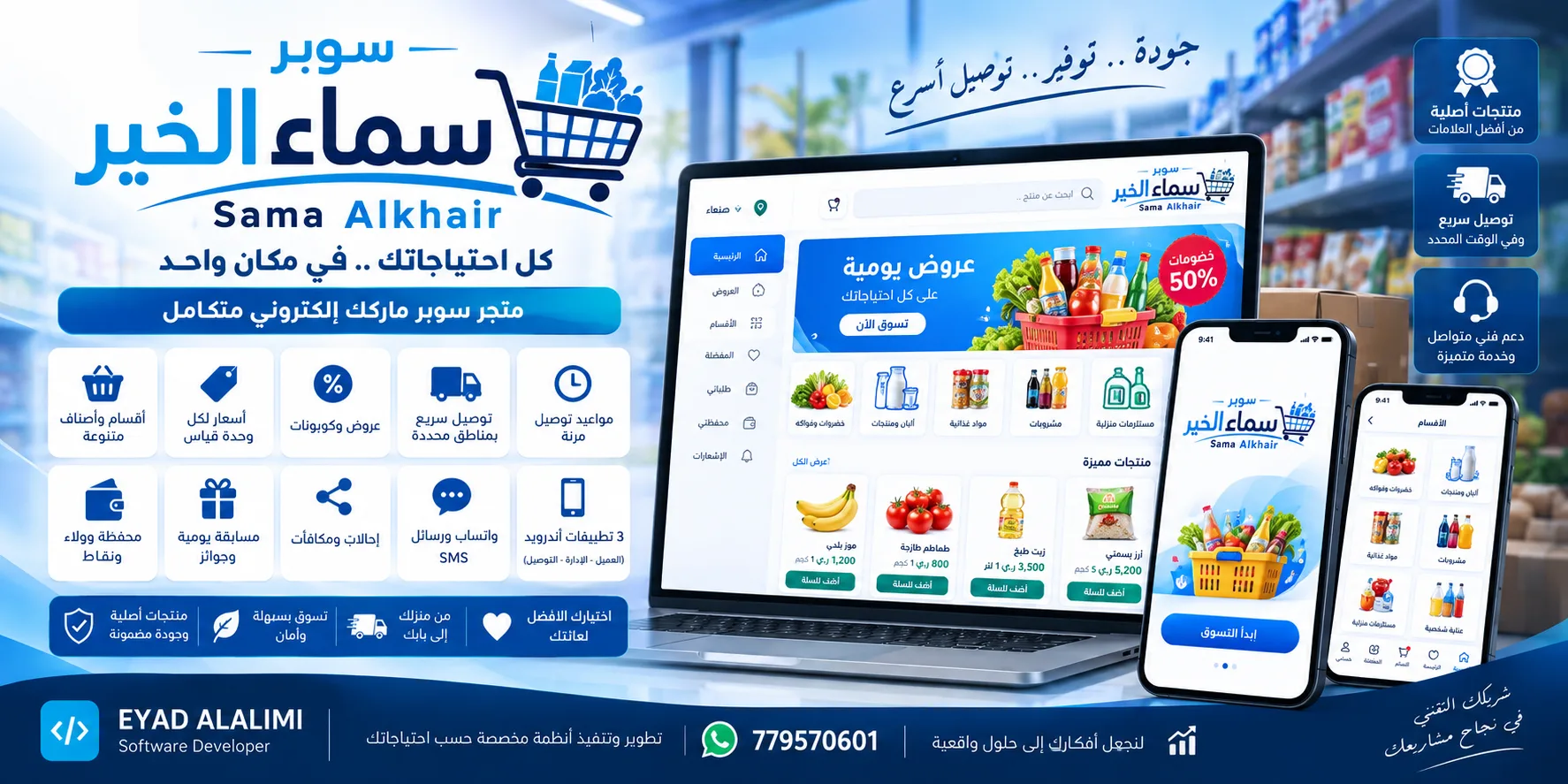 سما الخير SuperSama — متجر سوبر ماركت
