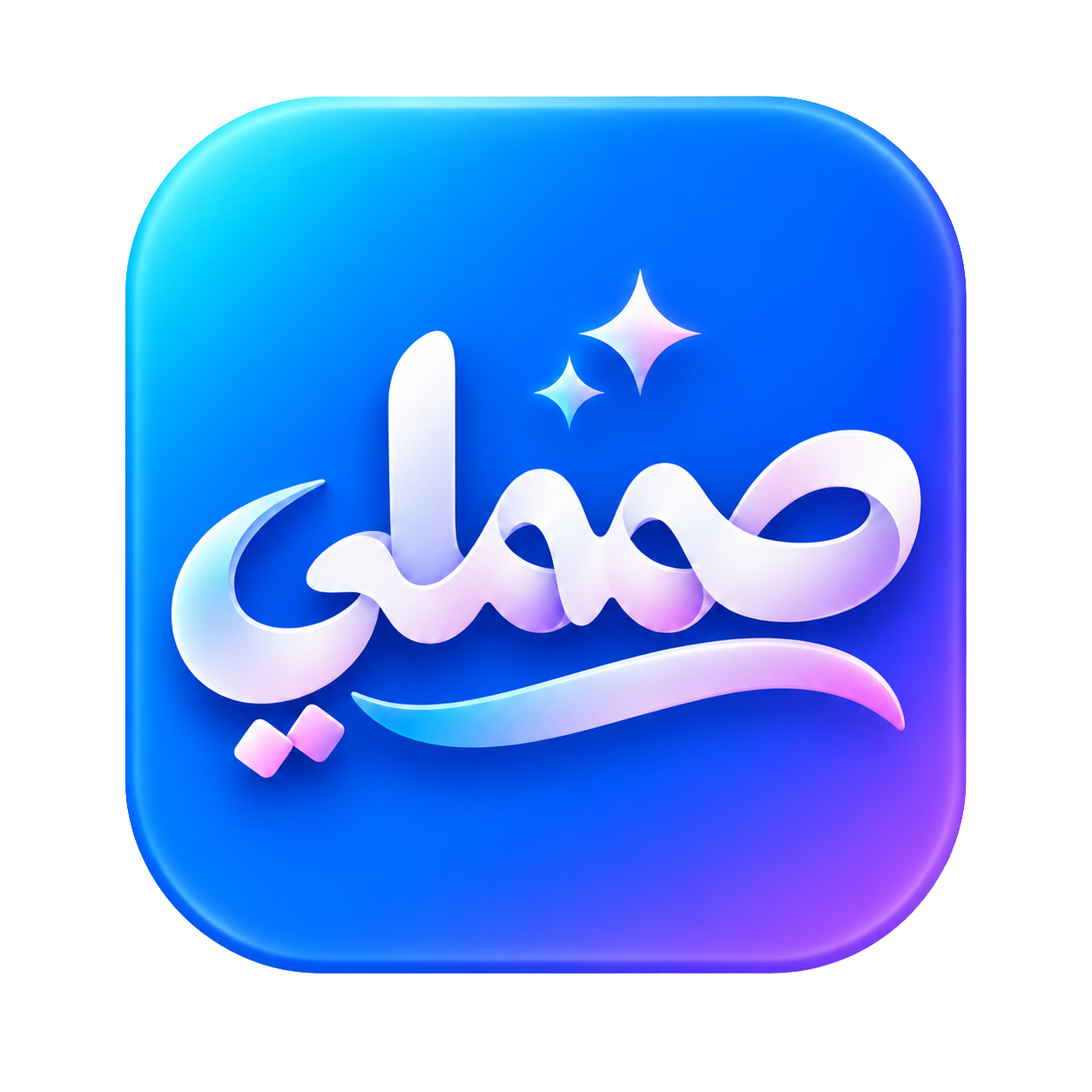 صمملي — منصة التصميم بالذكاء الاصطناعي